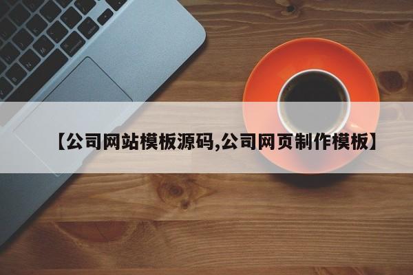 【公司网站模板源码,公司网页制作模板】