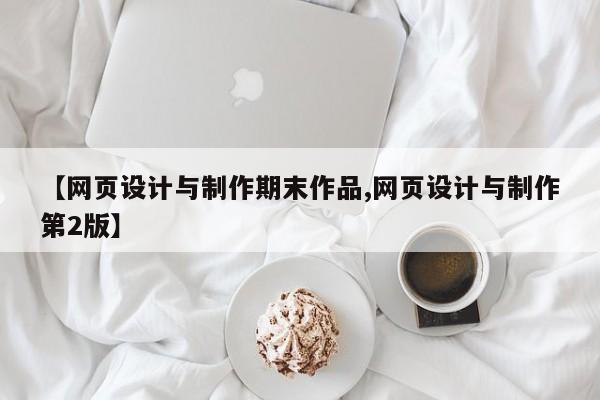 【网页设计与制作期末作品,网页设计与制作第2版】