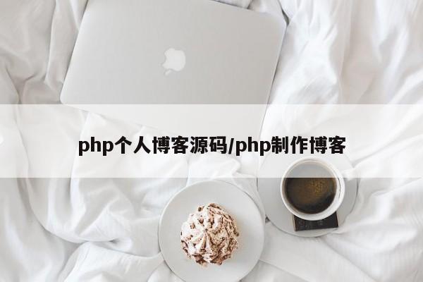 php个人博客源码/php制作博客