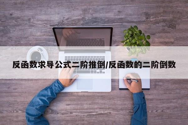 反函数求导公式二阶推倒/反函数的二阶倒数