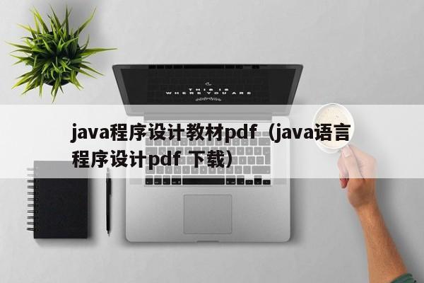 java程序设计教材pdf(java语言程序设计pdf 下载)