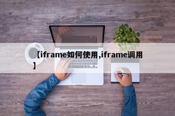 【iframe如何使用,iframe调用】