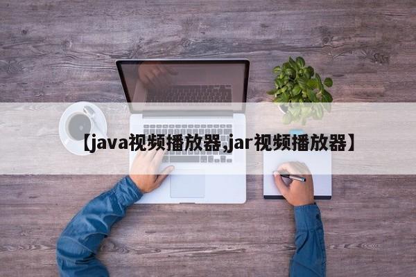【java视频播放器,jar视频播放器】