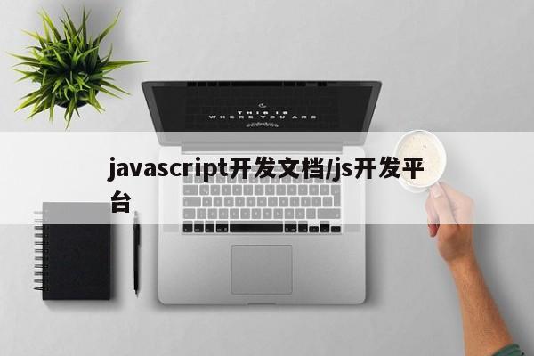 javascript开发文档/js开发平台