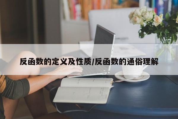 反函数的定义及性质/反函数的通俗理解