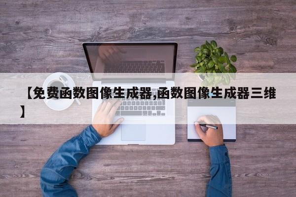 【免费函数图像生成器,函数图像生成器三维】