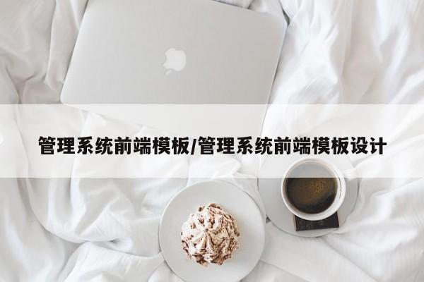 管理系统前端模板/管理系统前端模板设计