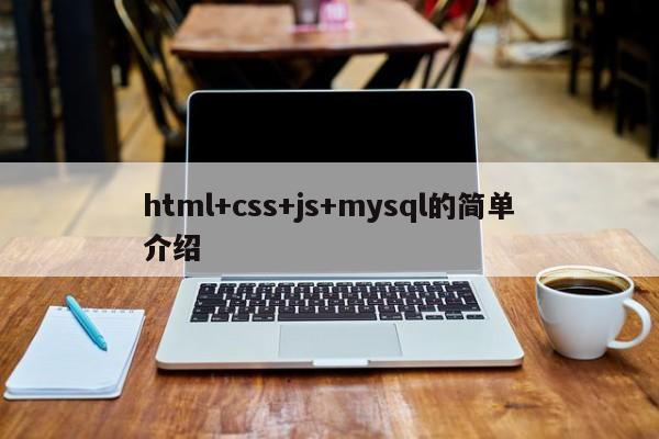html+css+js+mysql的简单介绍