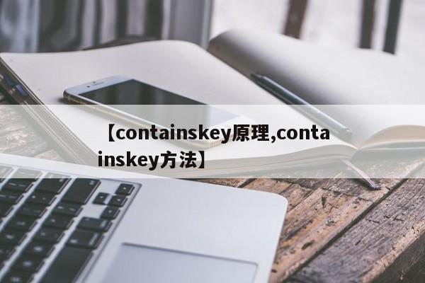 【containskey原理,containskey方法】