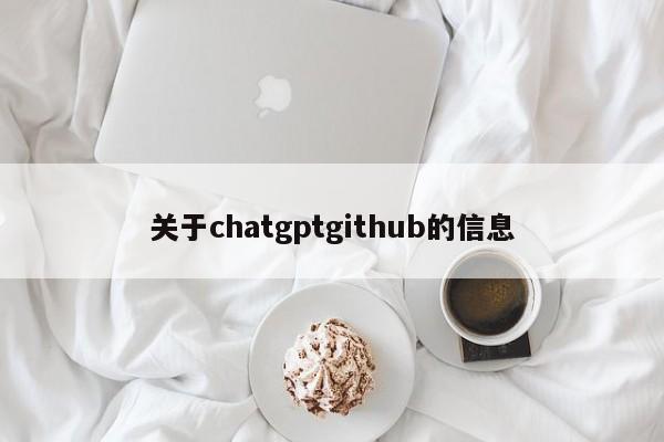 关于chatgptgithub的信息