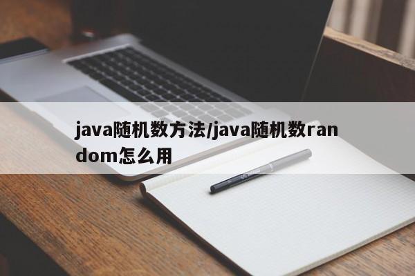 java随机数方法/java随机数random怎么用