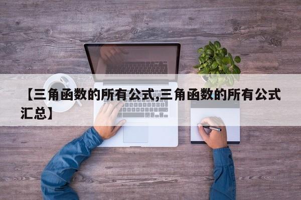 【三角函数的所有公式,三角函数的所有公式汇总】