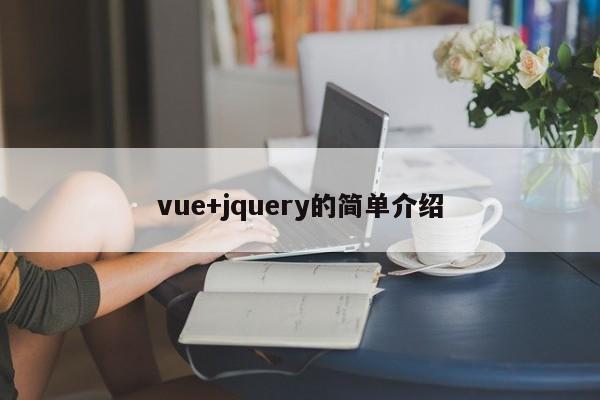 vue+jquery的简单介绍