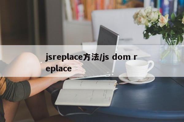 jsreplace方法/js dom replace