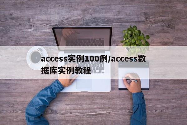 access实例100例/access数据库实例教程