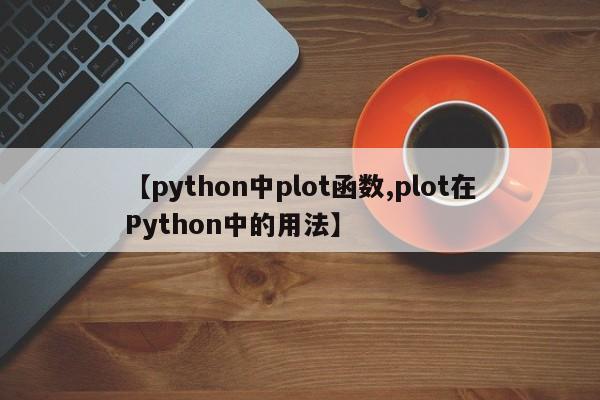 【python中plot函数,plot在Python中的用法】