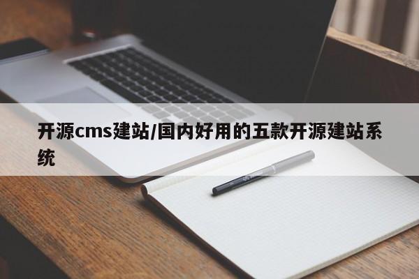 开源cms建站/国内好用的五款开源建站系统