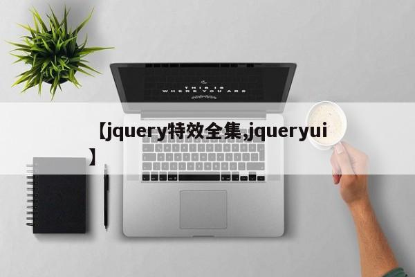 【jquery特效全集,jqueryui】