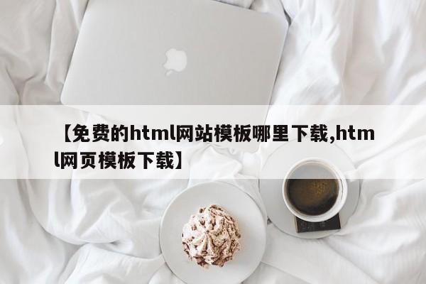 【免费的html网站模板哪里下载,html网页模板下载】