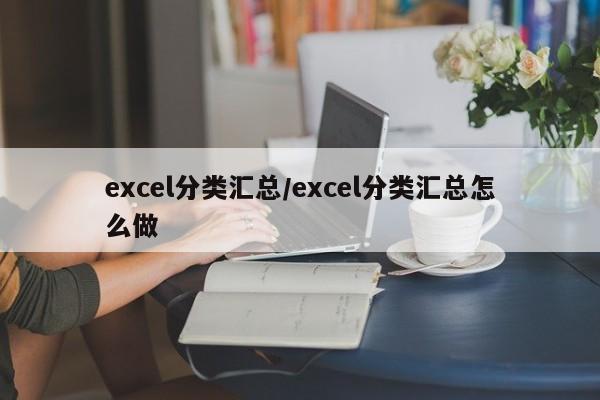 excel分类汇总/excel分类汇总怎么做