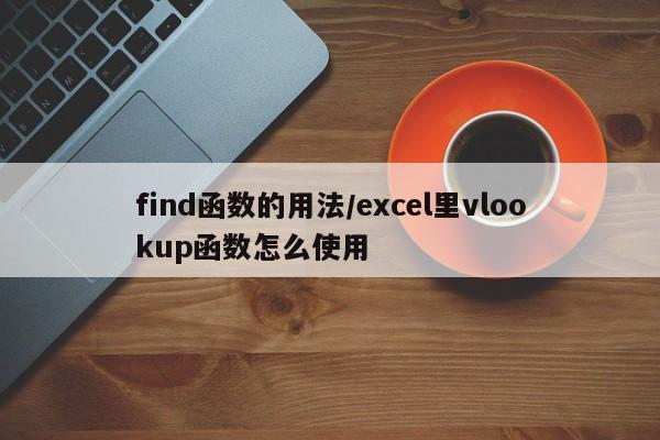 find函数的用法/excel里vlookup函数怎么使用