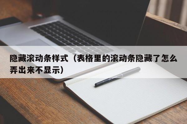 隐藏滚动条样式(表格里的滚动条隐藏了怎么弄出来不显示)