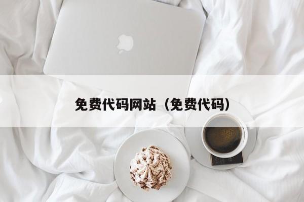 免费代码网站(免费代码)