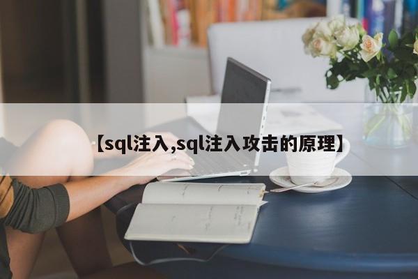 【sql注入,sql注入攻击的原理】