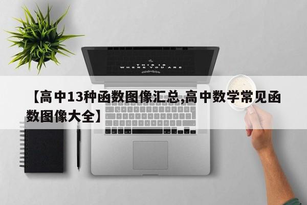 【高中13种函数图像汇总,高中数学常见函数图像大全】