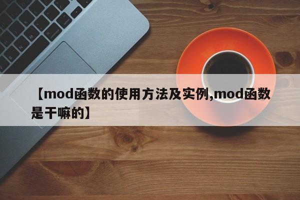 【mod函数的使用方法及实例,mod函数是干嘛的】