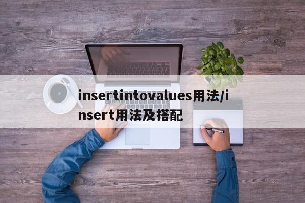 insertintovalues用法/insert用法及搭配