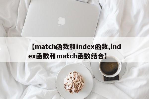 【match函数和index函数,index函数和match函数结合】