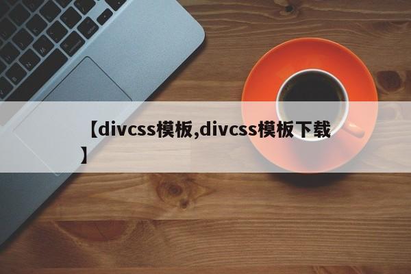 【divcss模板,divcss模板下载】