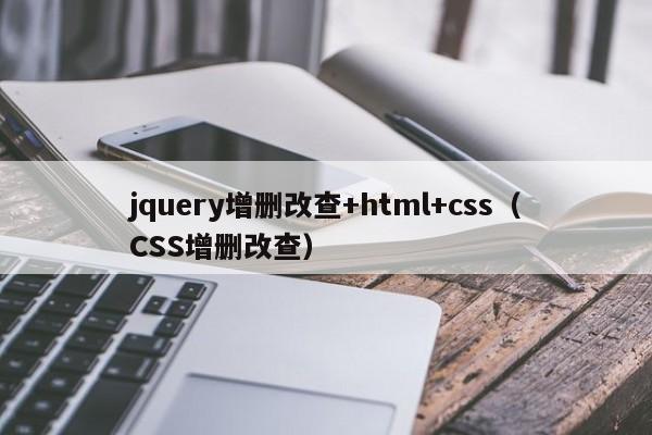 jquery增删改查+html+css(CSS增删改查)