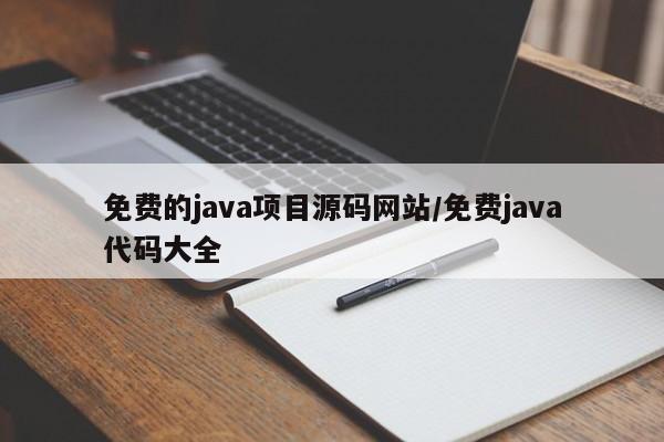 免费的java项目源码网站/免费java代码大全