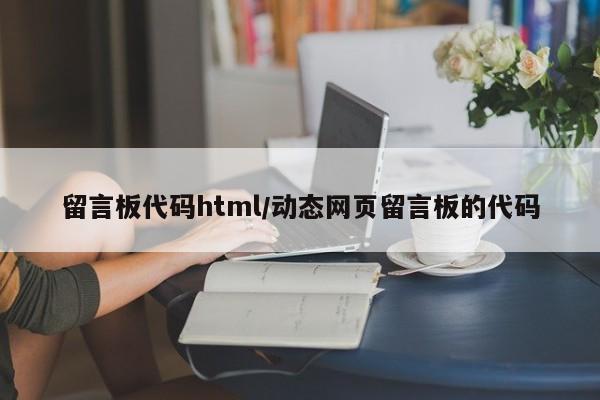 留言板代码html/动态网页留言板的代码
