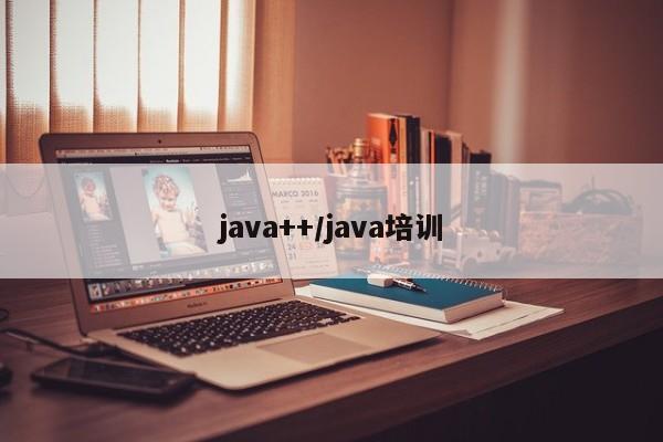 java++/java培训