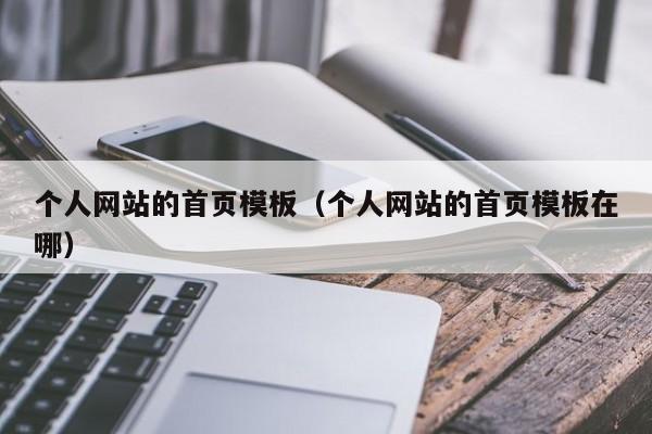 个人网站的首页模板(个人网站的首页模板在哪)