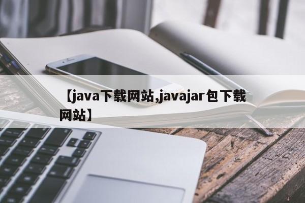 【java下载网站,javajar包下载网站】