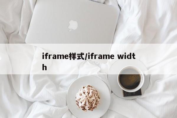 iframe样式/iframe width