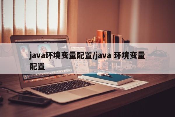 java环境变量配置/java 环境变量配置