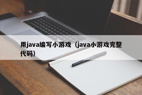 用java编写小游戏(java小游戏完整代码)