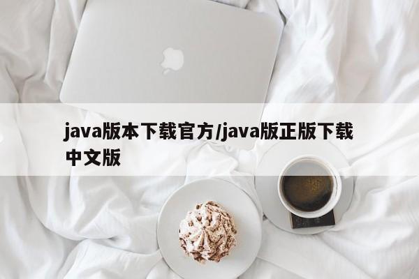 java版本下载官方/java版正版下载中文版