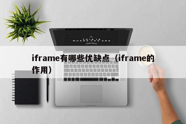 iframe有哪些优缺点(iframe的作用)