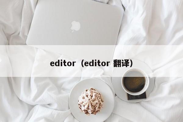 editor(editor 翻译)