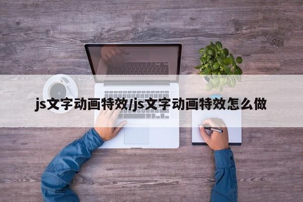 js文字动画特效/js文字动画特效怎么做