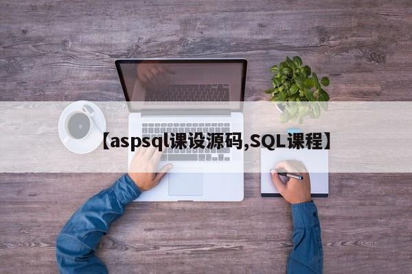 【aspsql课设源码,SQL课程】