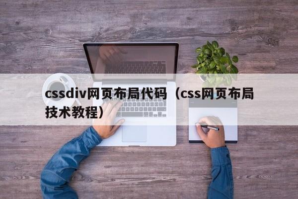 cssdiv网页布局代码(css网页布局技术教程)