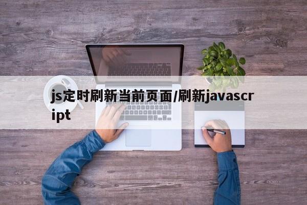 js定时刷新当前页面/刷新javascript