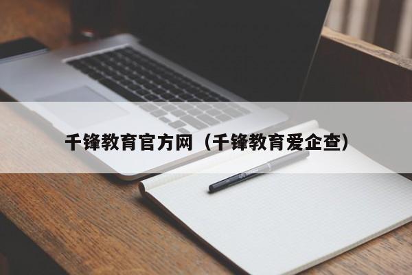 千锋教育官方网(千锋教育爱企查)
